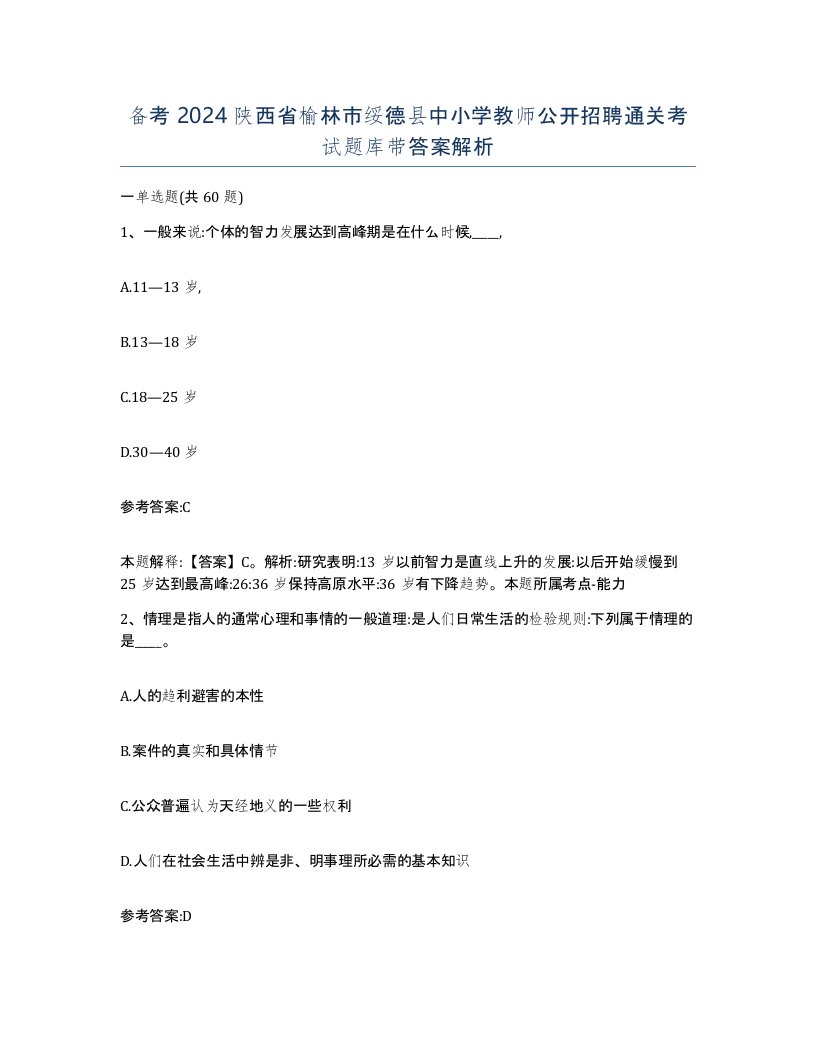 备考2024陕西省榆林市绥德县中小学教师公开招聘通关考试题库带答案解析