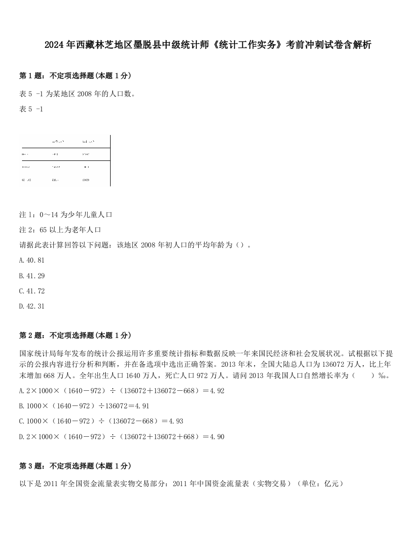 2024年西藏林芝地区墨脱县中级统计师《统计工作实务》考前冲刺试卷含解析