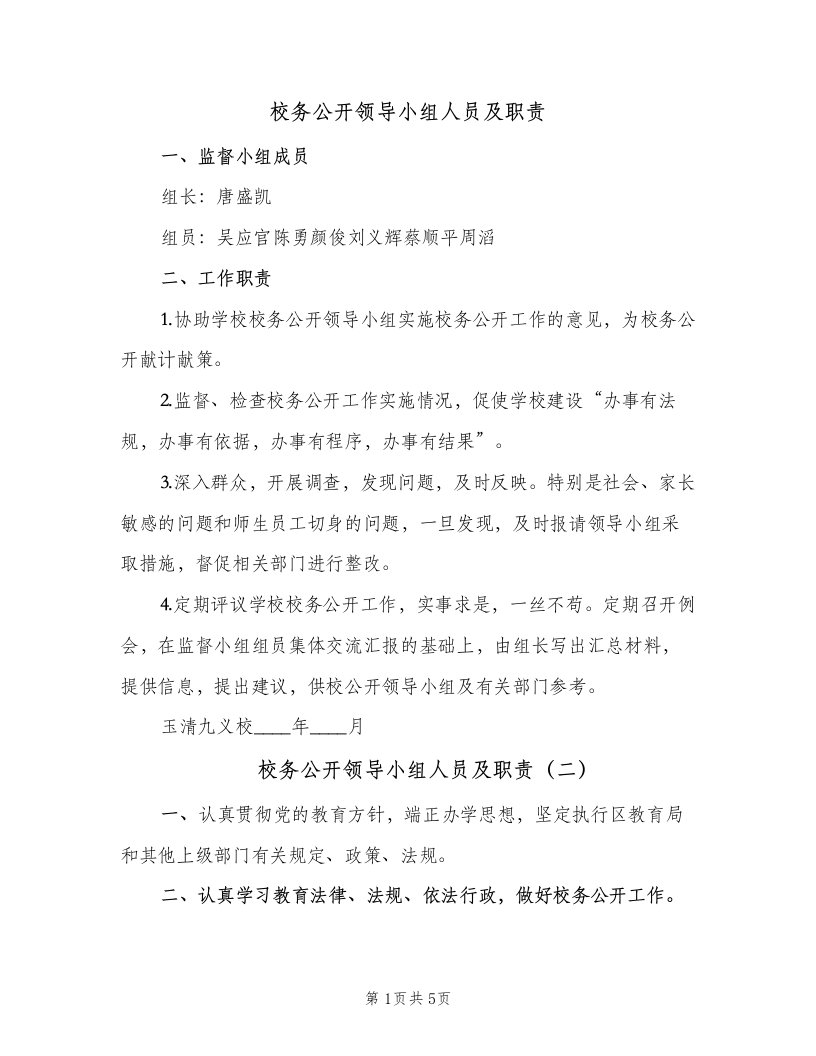 校务公开领导小组人员及职责（四篇）