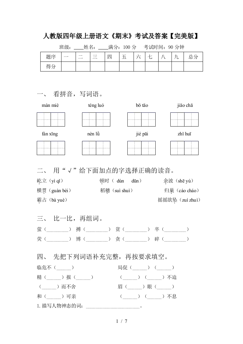 人教版四年级上册语文《期末》考试及答案【完美版】