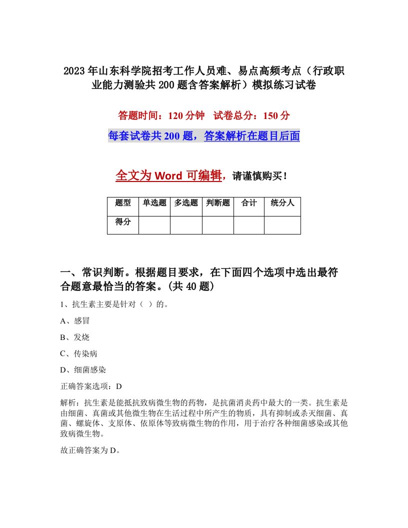 2023年山东科学院招考工作人员难易点高频考点行政职业能力测验共200题含答案解析模拟练习试卷