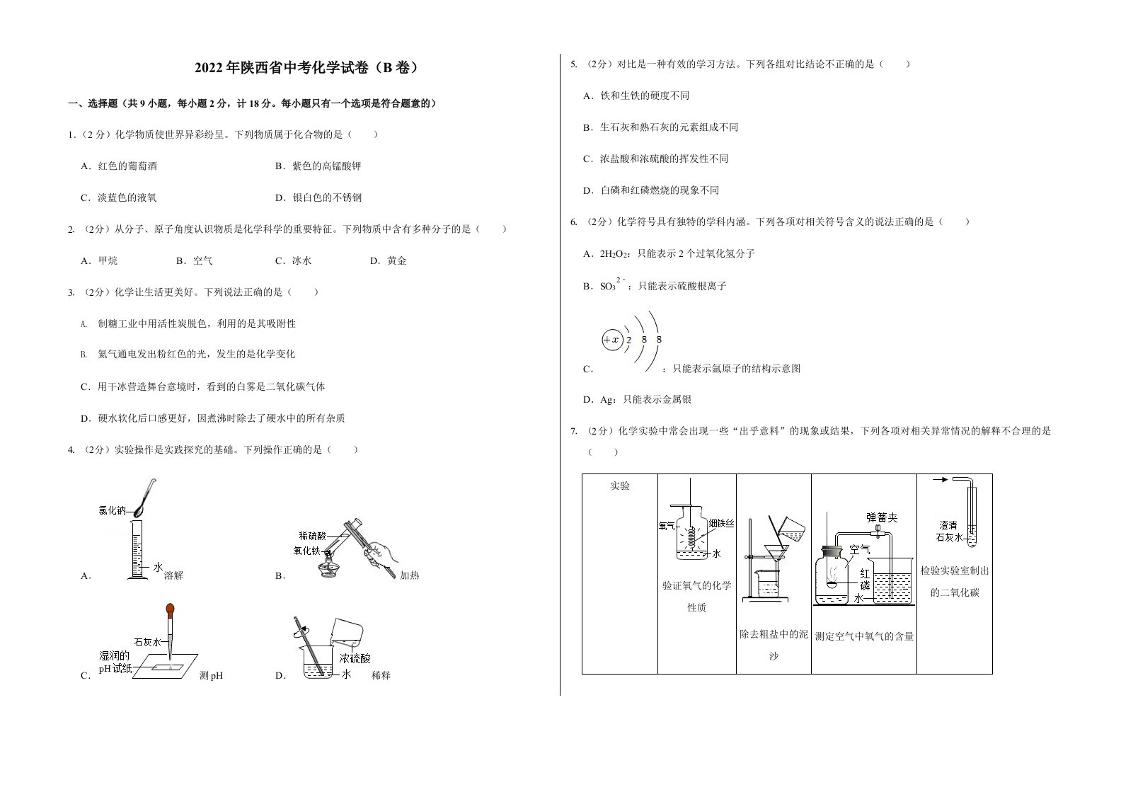 2022年陕西省中考化学试卷（B卷）含真题答案