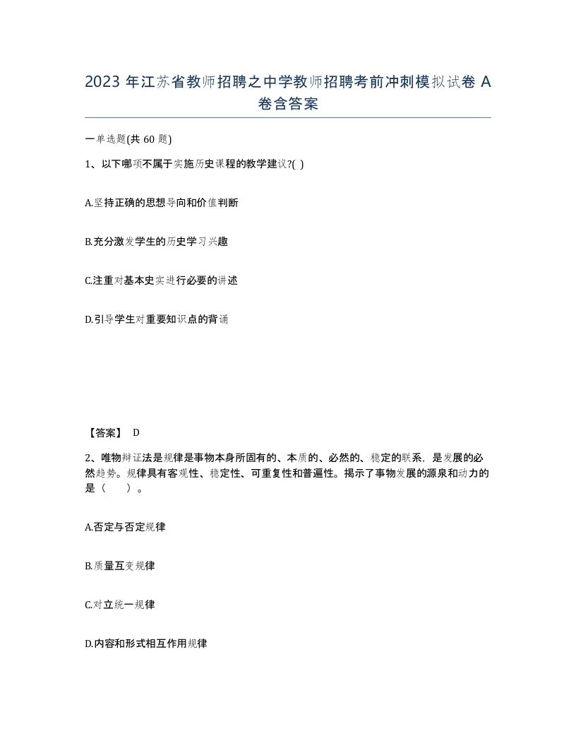 2023年江苏省教师招聘之中学教师招聘考前冲刺模拟试卷A卷含答案