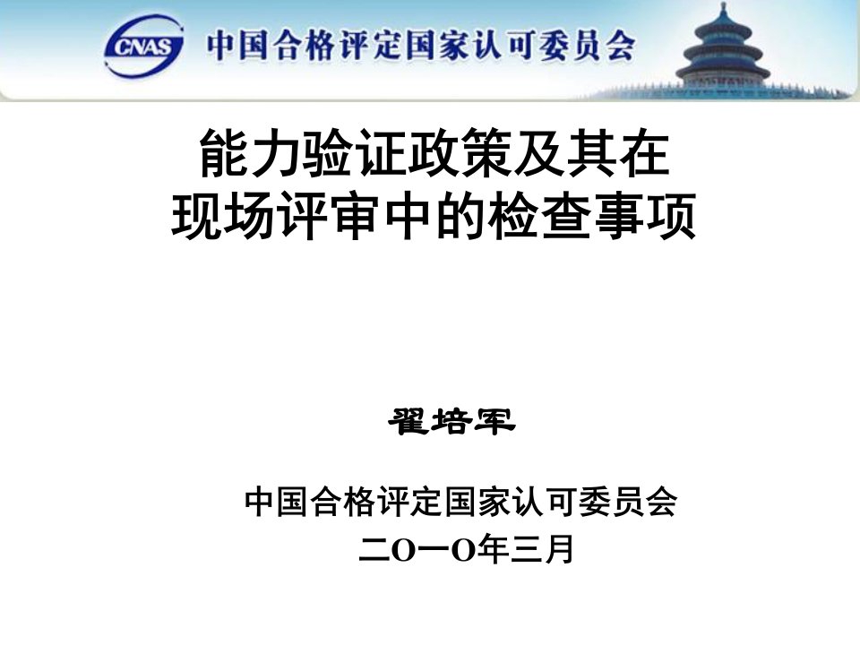 5、能力验证政策评审中事项翟培军