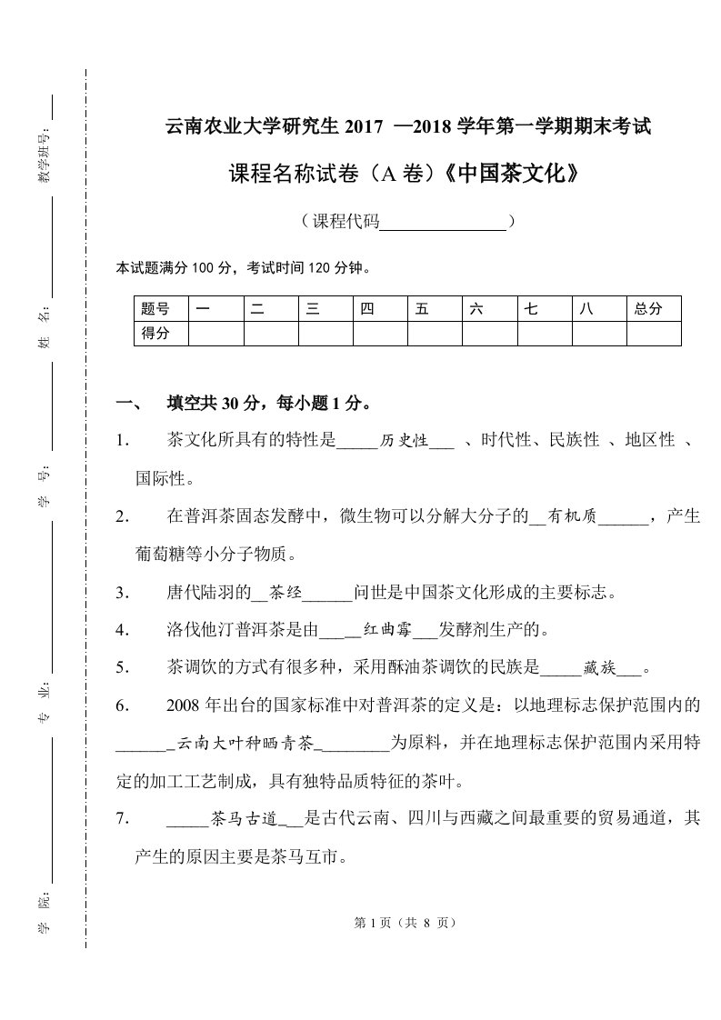 云南农业大学本科生《中国茶文化》期末试卷A