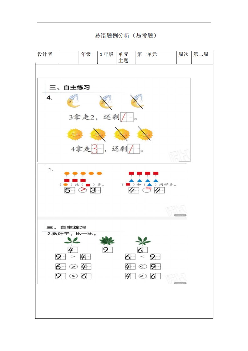 青岛版小学数学一年级上册第一单元易错题分析