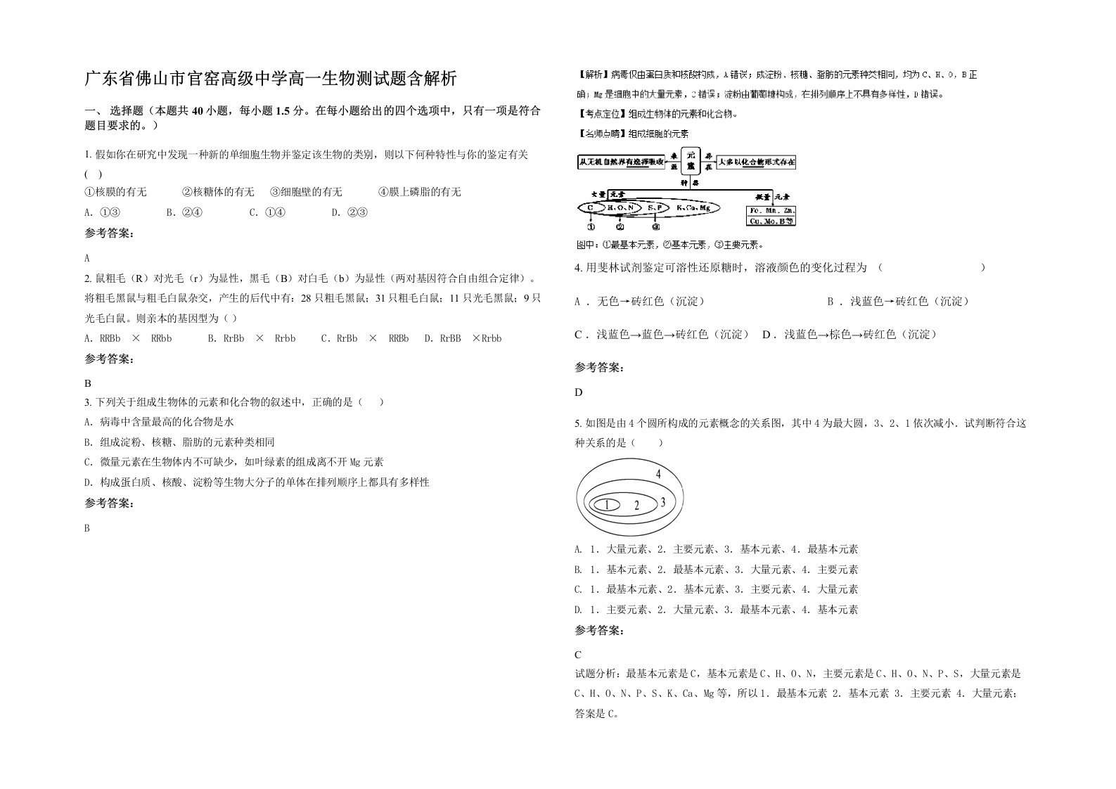 广东省佛山市官窑高级中学高一生物测试题含解析