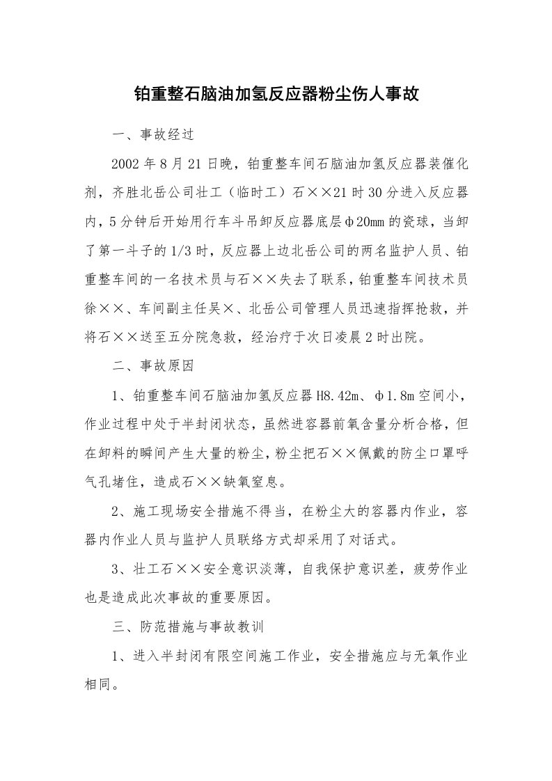 事故案例_案例分析_铂重整石脑油加氢反应器粉尘伤人事故