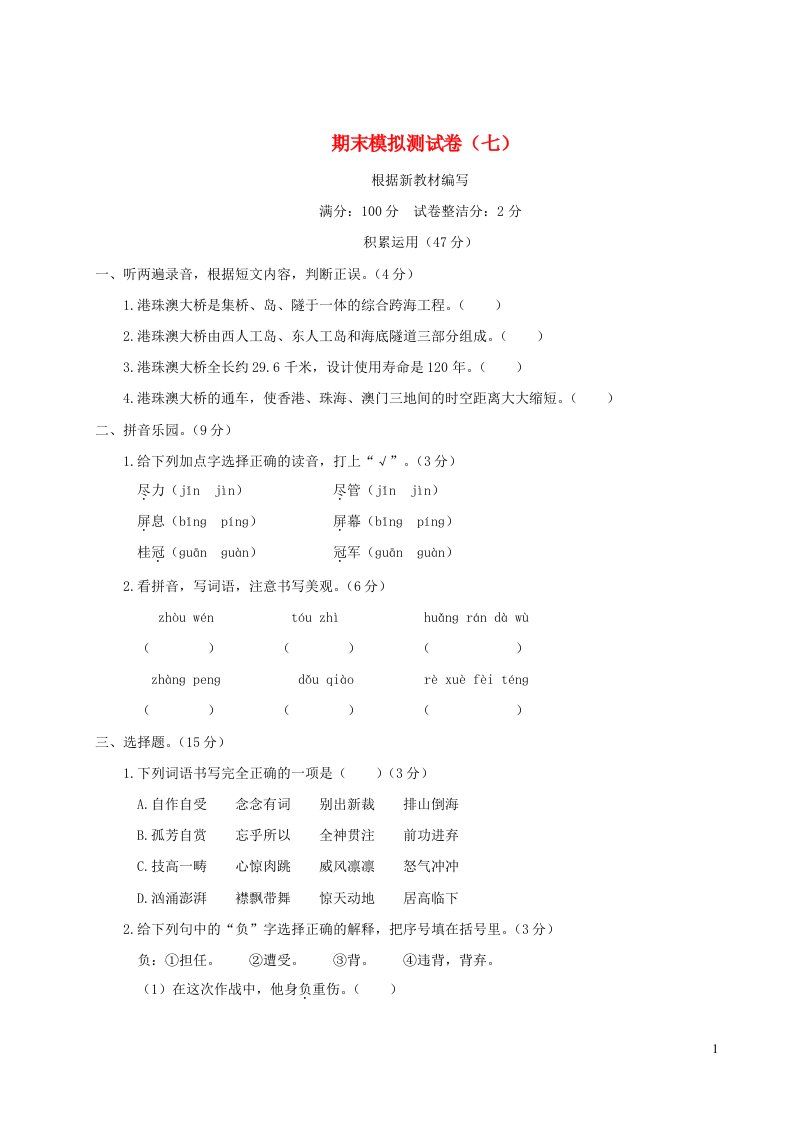 2023六年级语文上学期期末模拟测试卷七新人教版