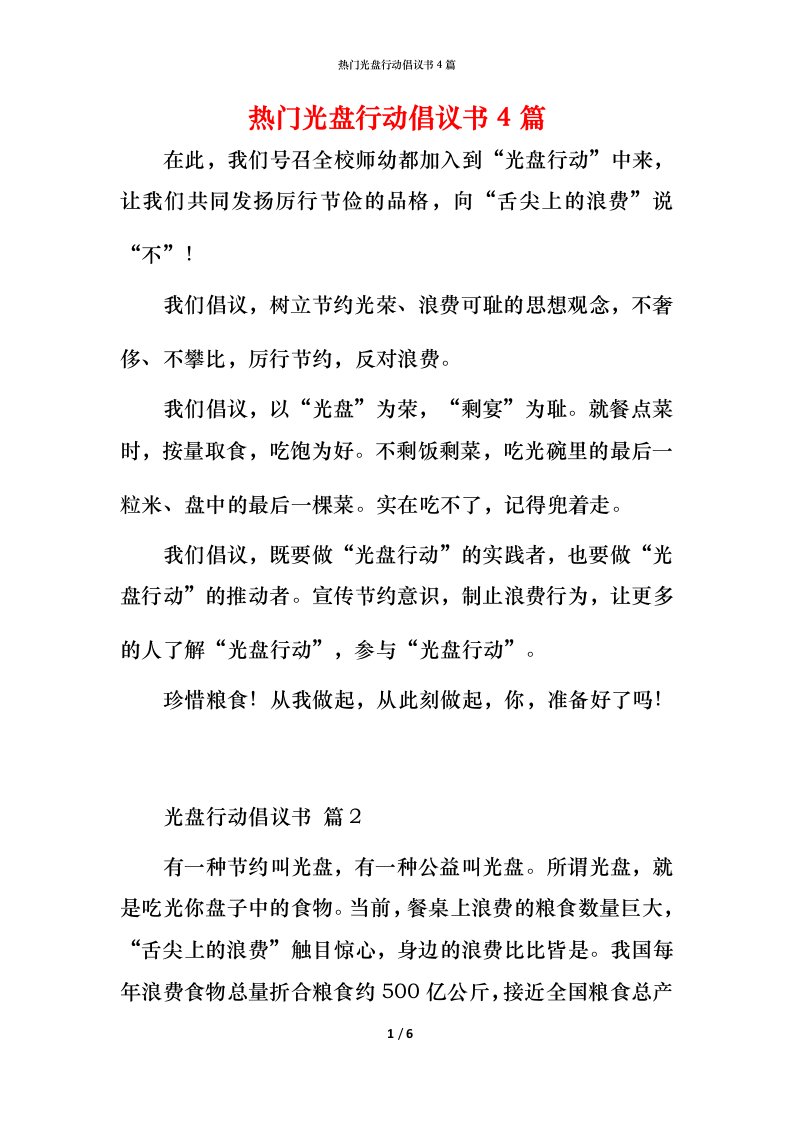 热门光盘行动倡议书4篇