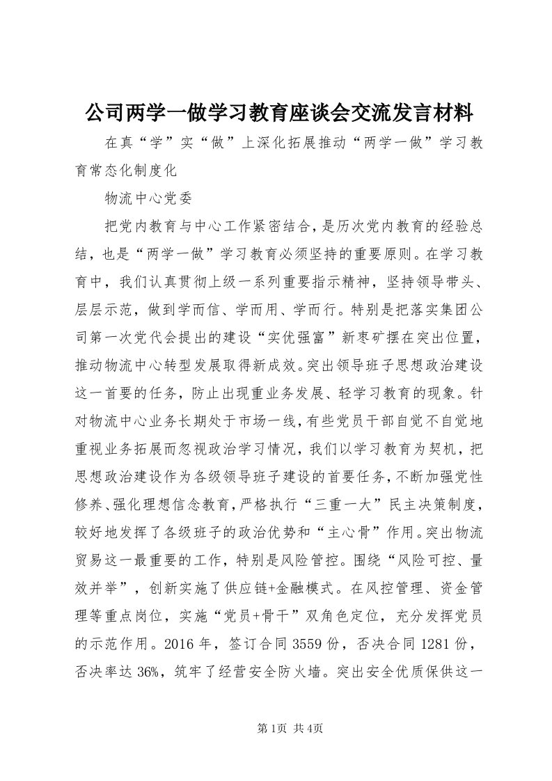 公司两学一做学习教育座谈会交流讲话材料