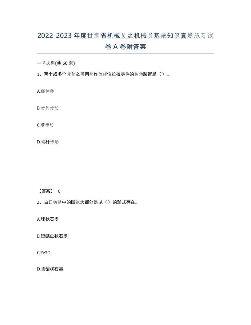 2022-2023年度甘肃省机械员之机械员基础知识真题练习试卷A卷附答案