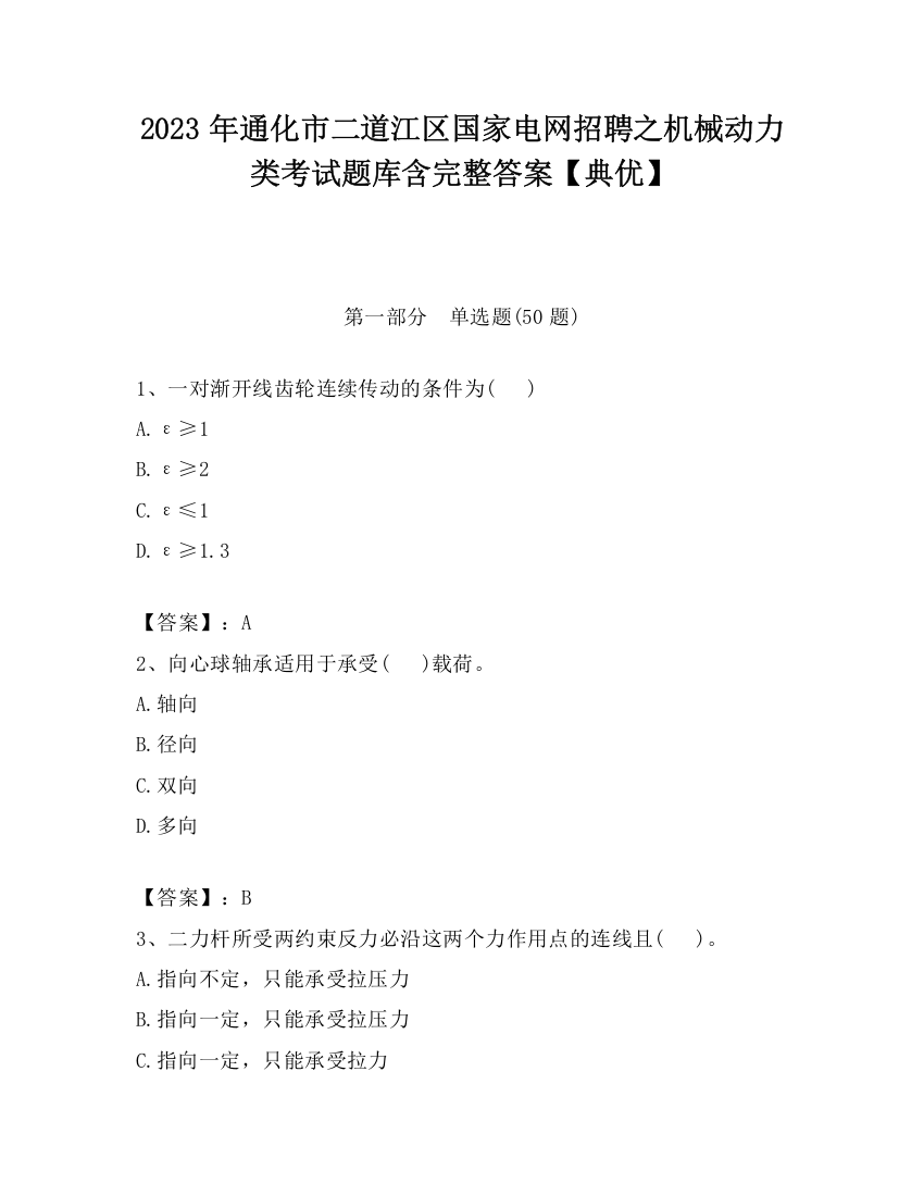 2023年通化市二道江区国家电网招聘之机械动力类考试题库含完整答案【典优】