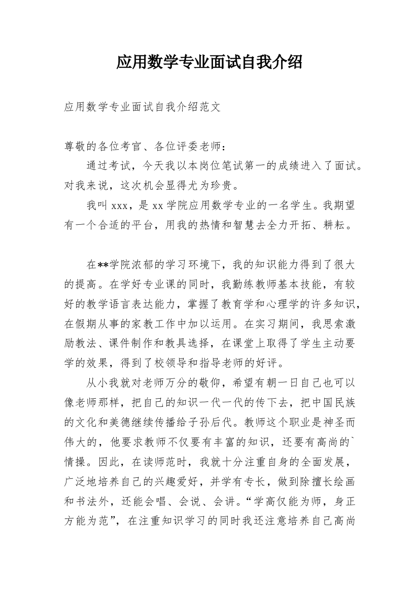 应用数学专业面试自我介绍