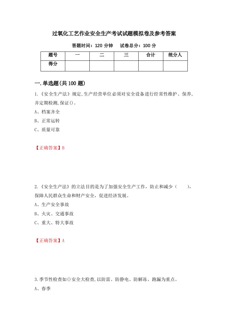 过氧化工艺作业安全生产考试试题模拟卷及参考答案95