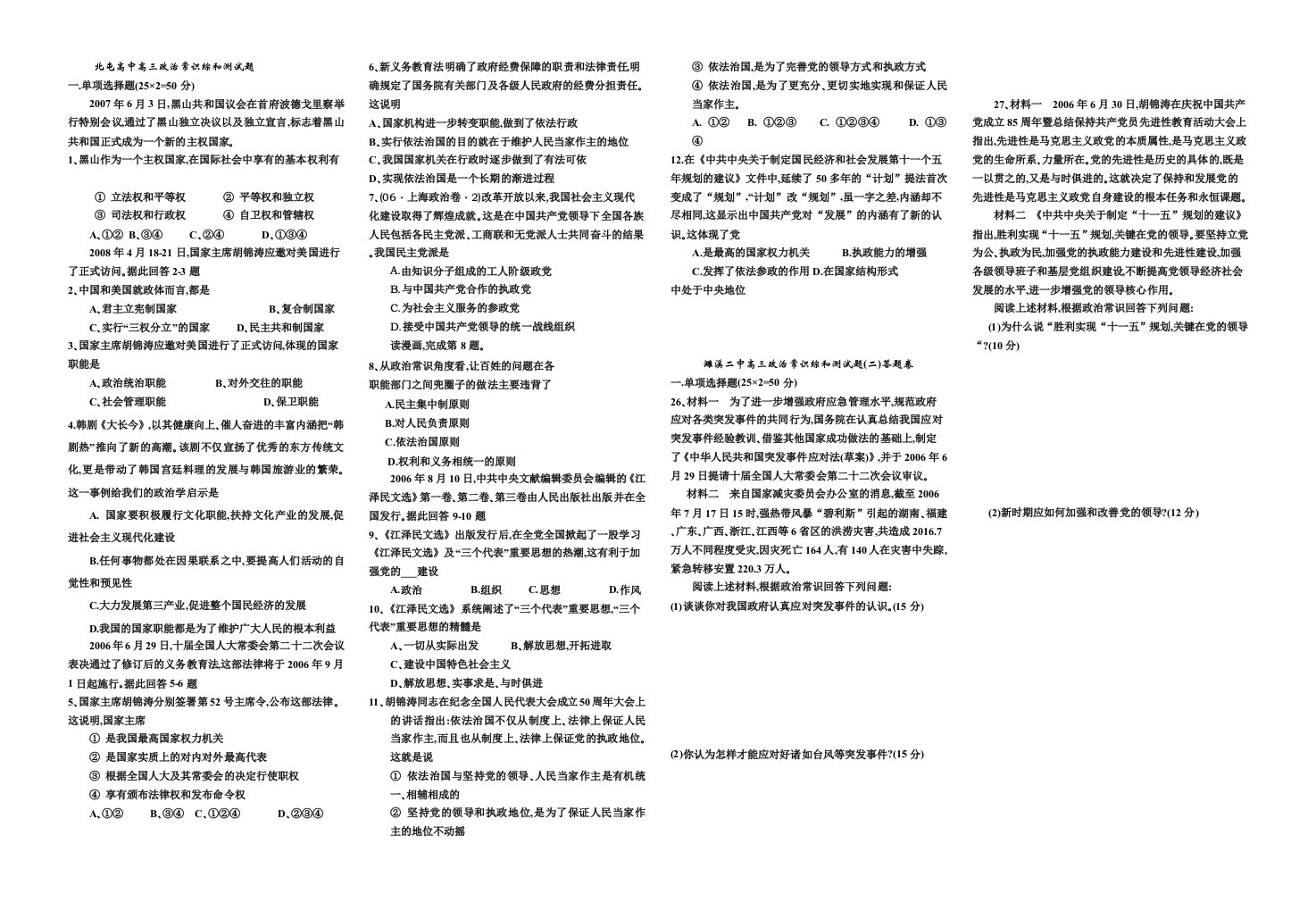 北屯高中高三政治常识综和测试题考试