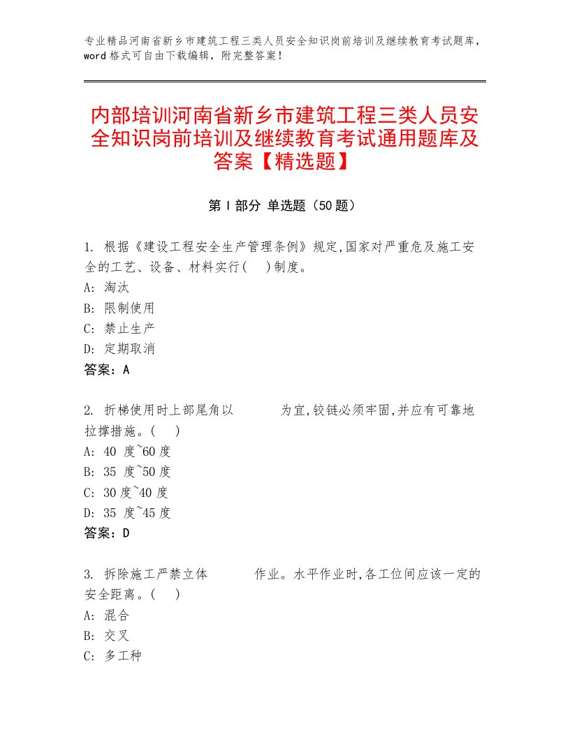 内部培训河南省新乡市建筑工程三类人员安全知识岗前培训及继续教育考试通用题库及答案【精选题】