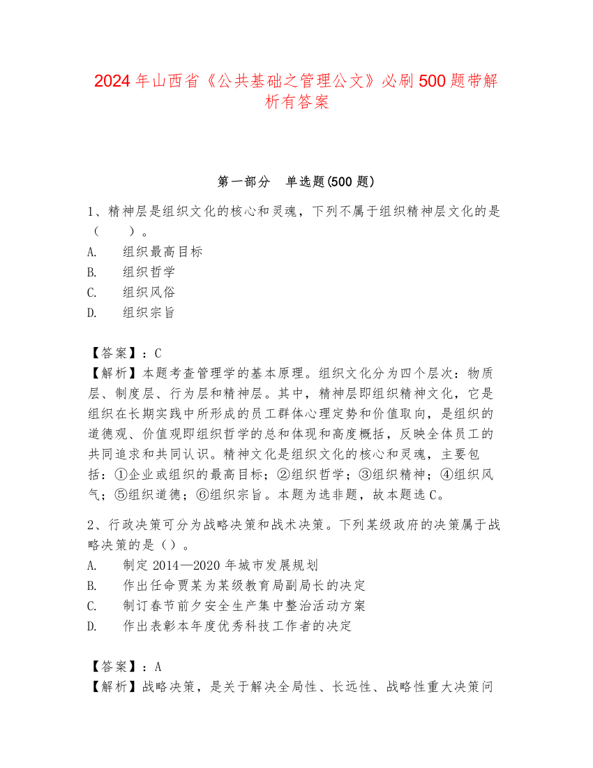 2024年山西省《公共基础之管理公文》必刷500题带解析有答案