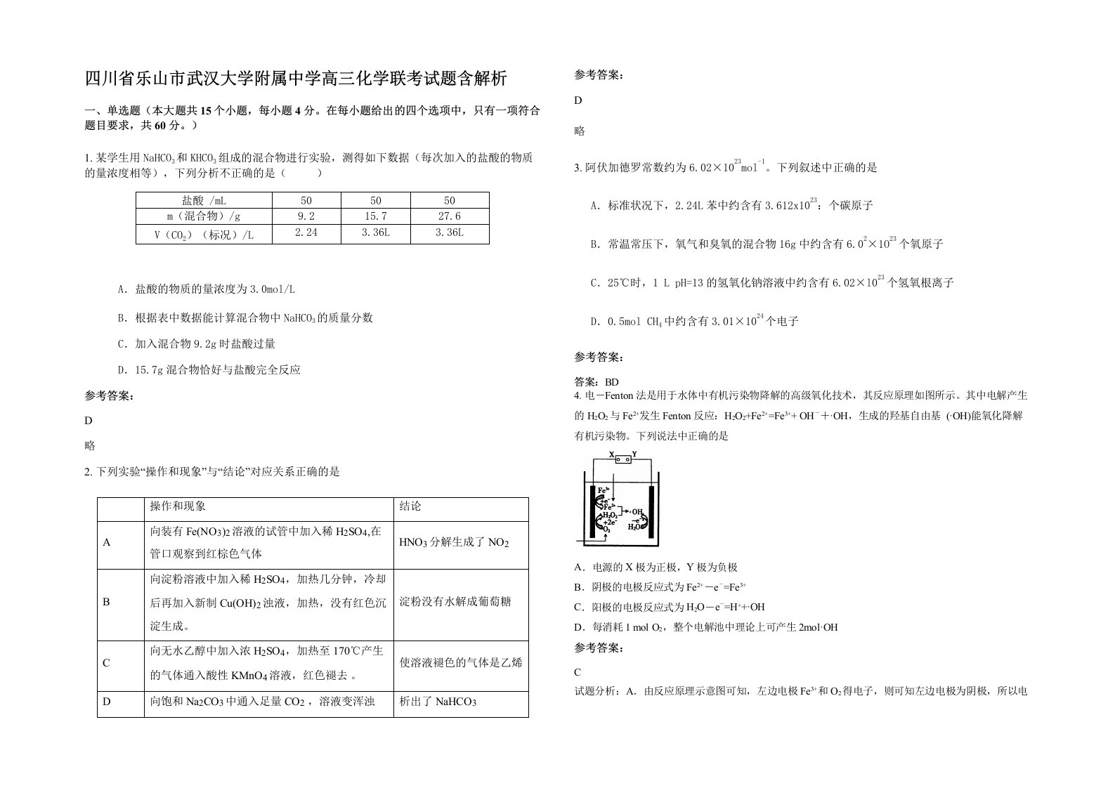 四川省乐山市武汉大学附属中学高三化学联考试题含解析