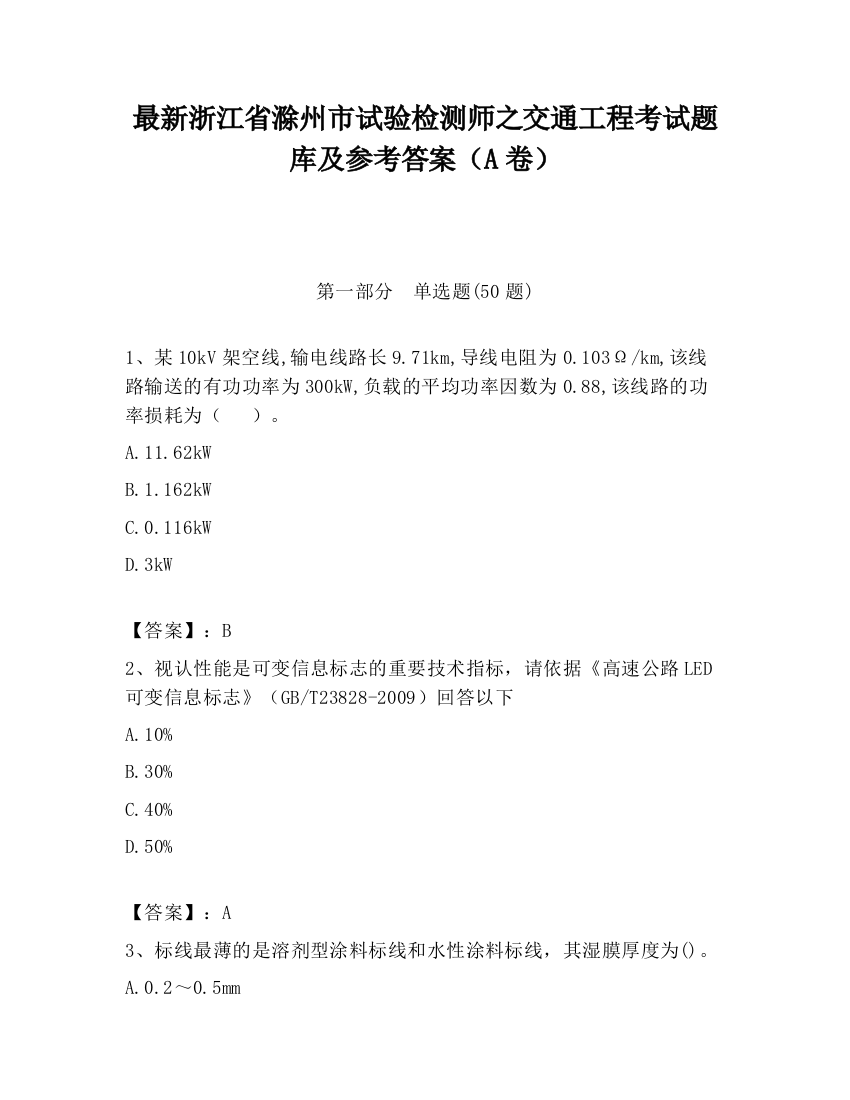 最新浙江省滁州市试验检测师之交通工程考试题库及参考答案（A卷）