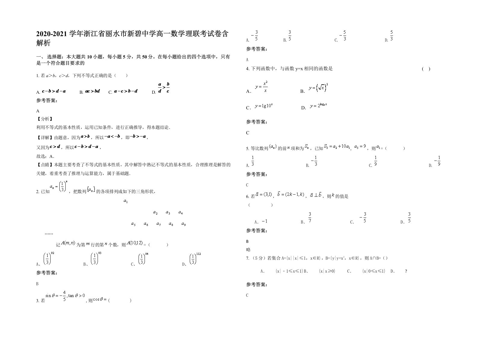 2020-2021学年浙江省丽水市新碧中学高一数学理联考试卷含解析