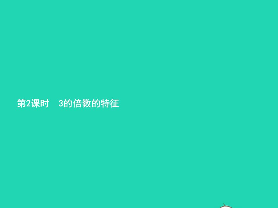 2022五年级数学下册2因数与倍数2253的倍数特征第2课时3的倍数的特征课件新人教版