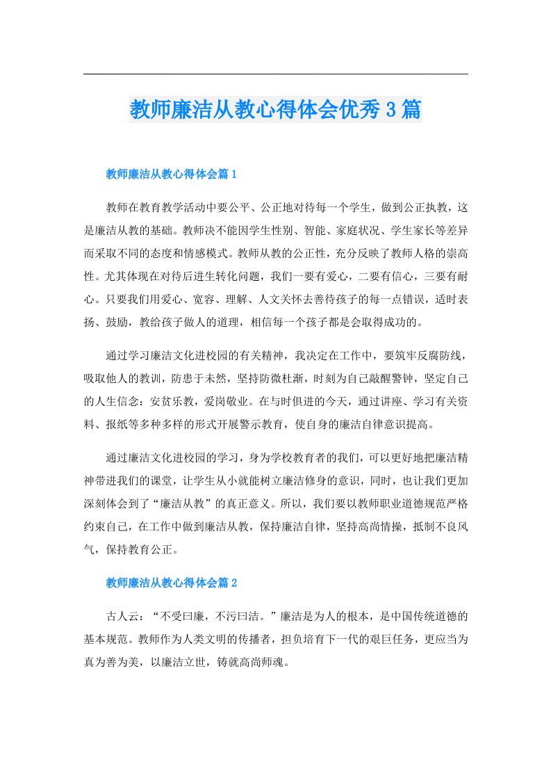 教师廉洁从教心得体会优秀3篇