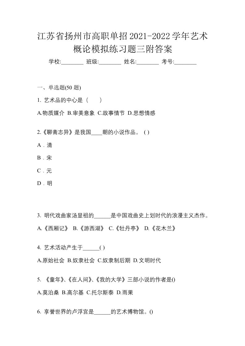 江苏省扬州市高职单招2021-2022学年艺术概论模拟练习题三附答案