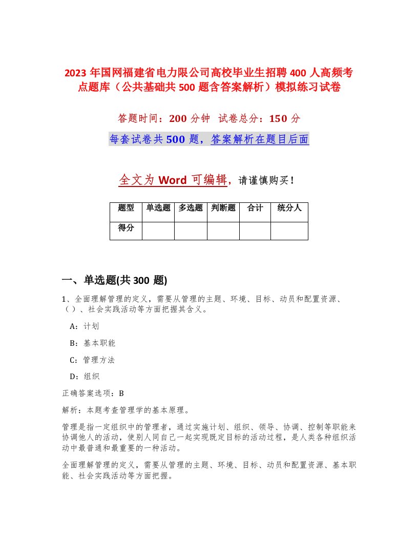 2023年国网福建省电力限公司高校毕业生招聘400人高频考点题库公共基础共500题含答案解析模拟练习试卷