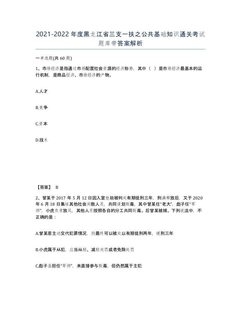 2021-2022年度黑龙江省三支一扶之公共基础知识通关考试题库带答案解析