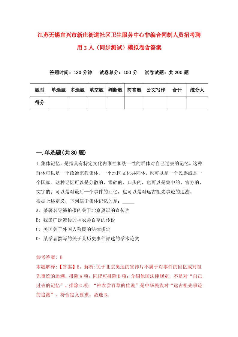 江苏无锡宜兴市新庄街道社区卫生服务中心非编合同制人员招考聘用2人同步测试模拟卷含答案0