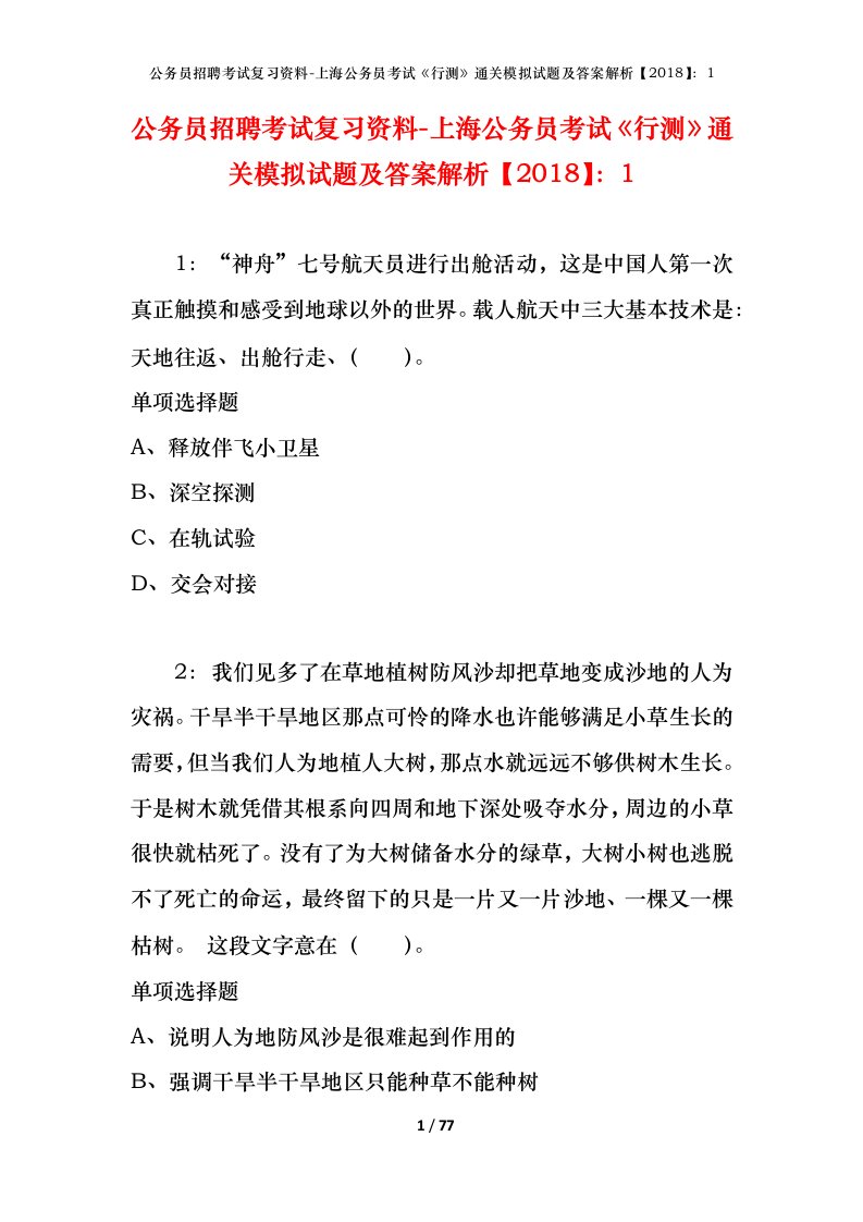 公务员招聘考试复习资料-上海公务员考试行测通关模拟试题及答案解析20181_6