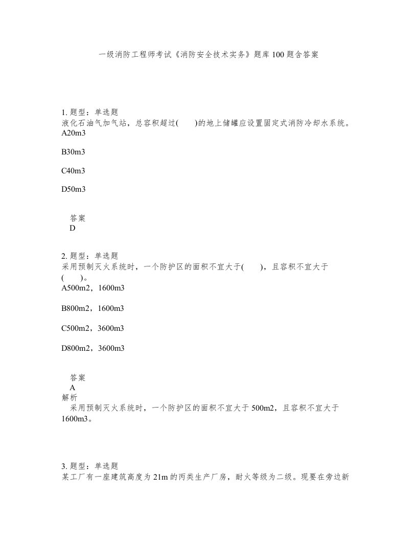 一级消防工程师考试消防安全技术实务题库100题含答案测考102版