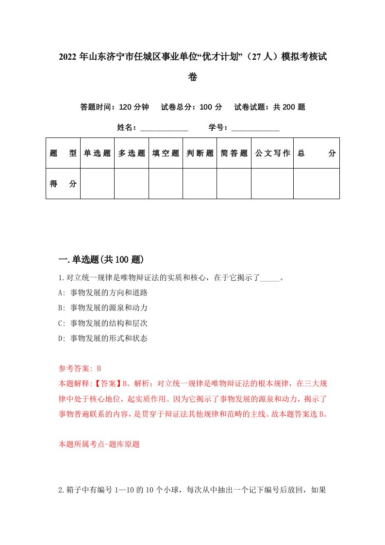 2022年山东济宁市任城区事业单位优才计划27人模拟考核试卷8