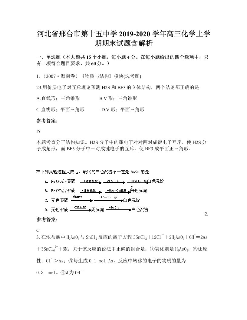 河北省邢台市第十五中学2019-2020学年高三化学上学期期末试题含解析