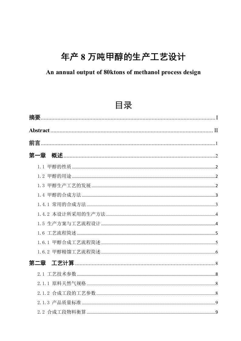 年产8万吨甲醇的生产工艺设计毕业