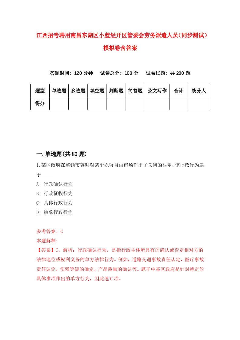 江西招考聘用南昌东湖区小蓝经开区管委会劳务派遣人员同步测试模拟卷含答案1