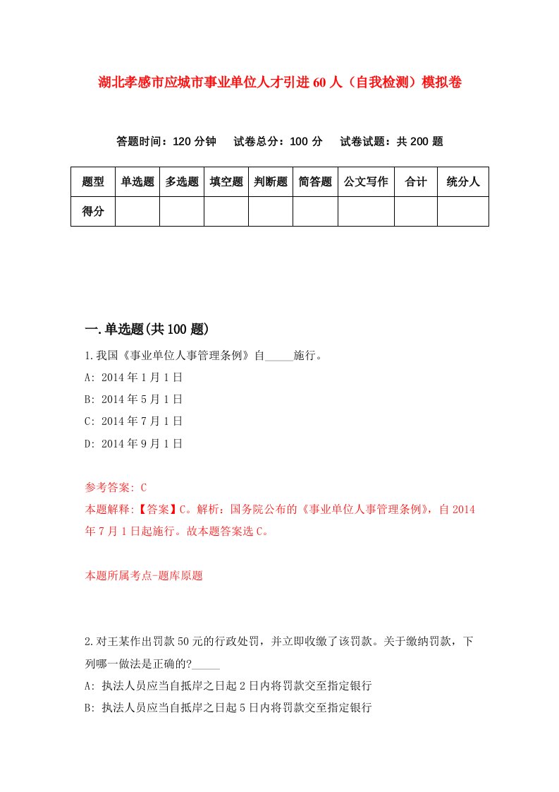 湖北孝感市应城市事业单位人才引进60人自我检测模拟卷第5版