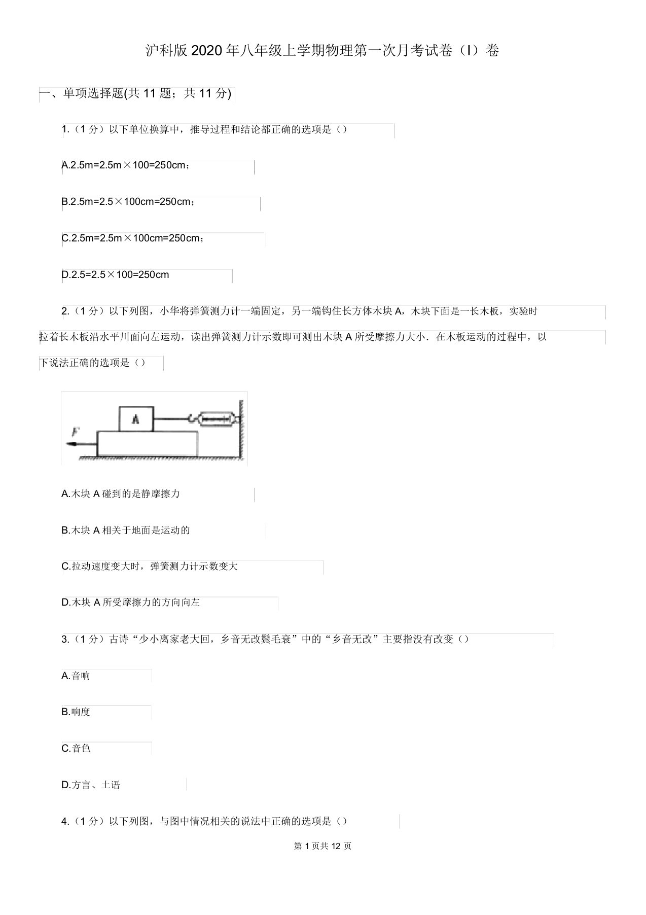 沪科版2020年八年级上学期物理第一次月考试卷(I)卷