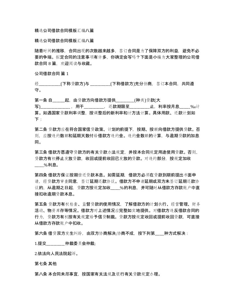 公司借款合同模板汇编八篇