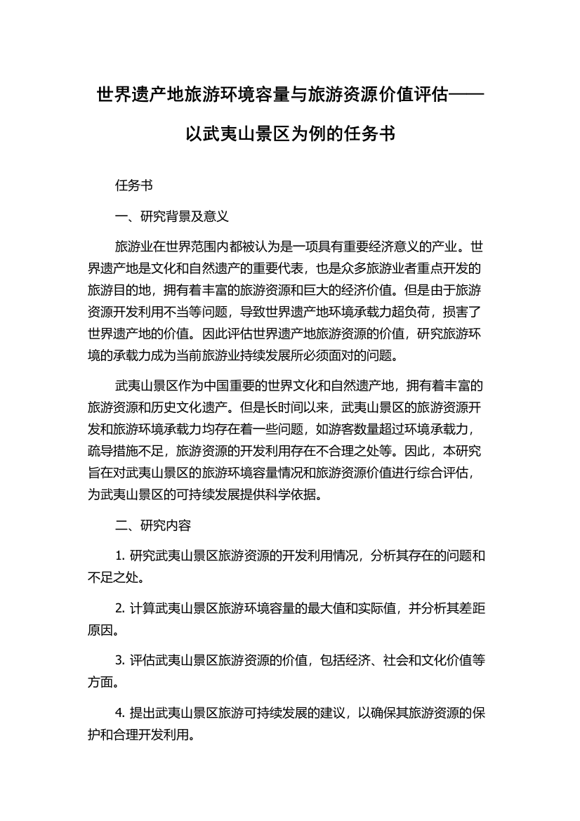 世界遗产地旅游环境容量与旅游资源价值评估——以武夷山景区为例的任务书