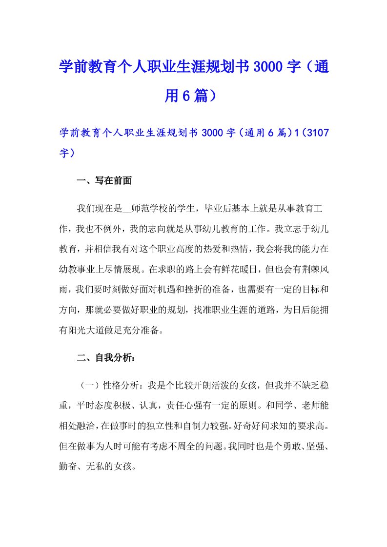 学前教育个人职业生涯规划书3000字（通用6篇）