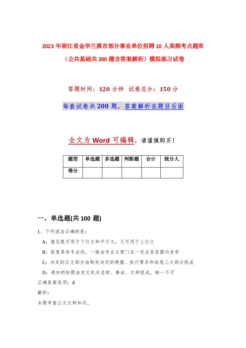 2023年浙江省金华兰溪市部分事业单位招聘10人高频考点题库公共基础共200题含答案解析模拟练习试卷