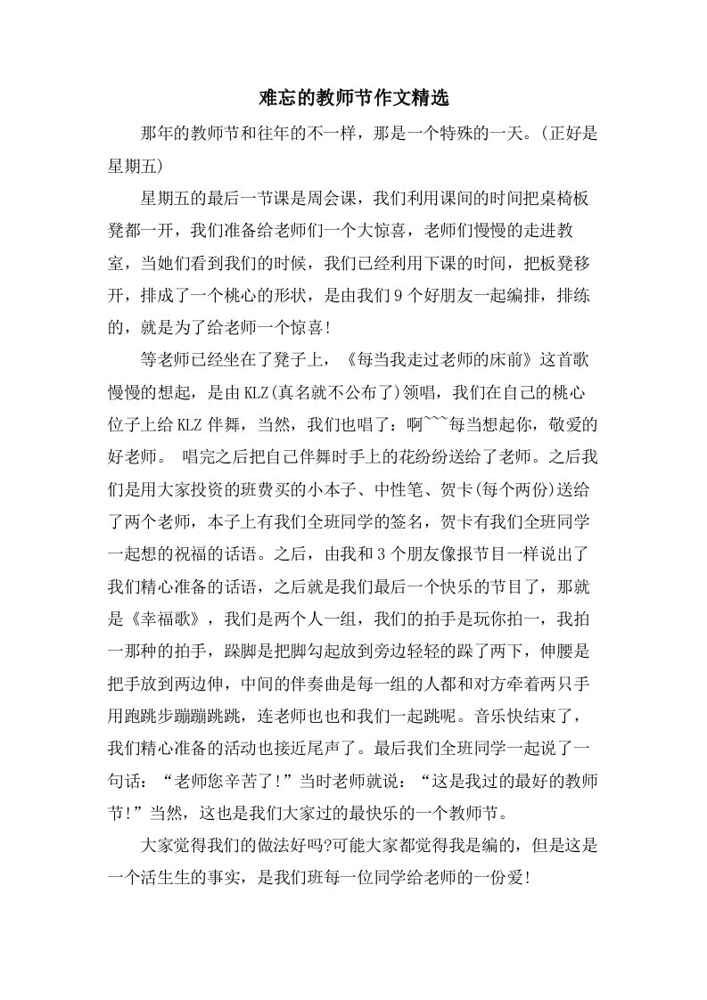 难忘的教师节作文