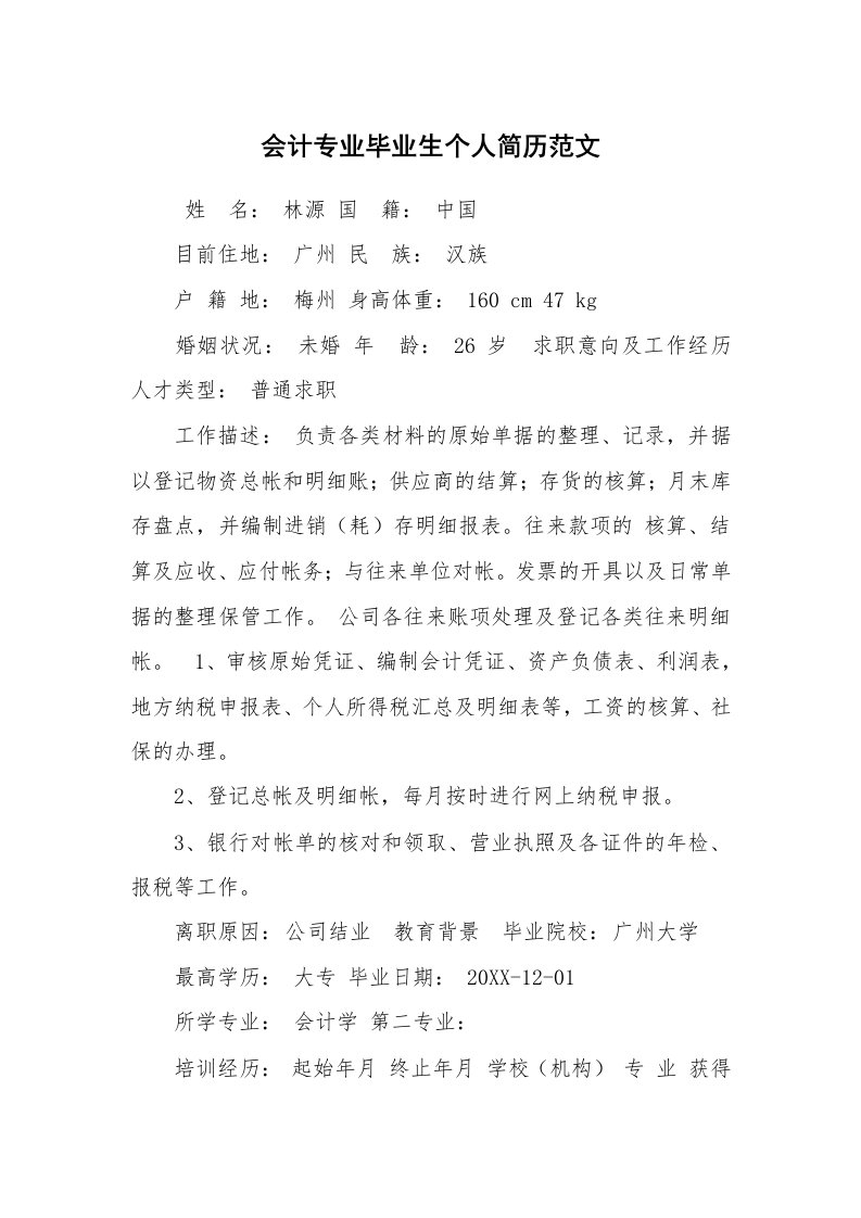 求职离职_个人简历_会计专业毕业生个人简历范文