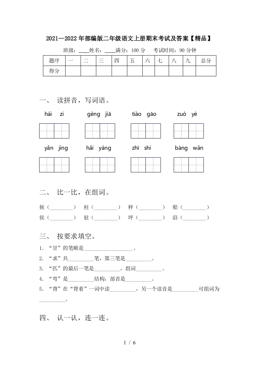 2021—2022年部编版二年级语文上册期末考试及答案【精品】