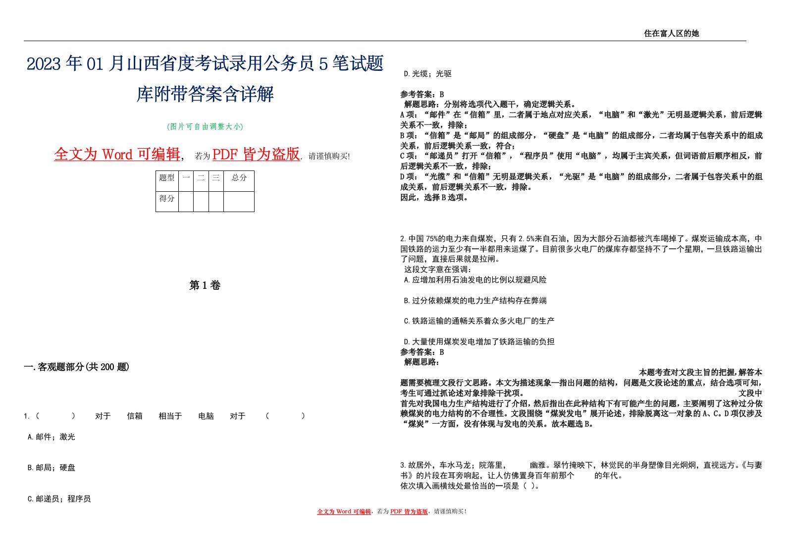 2023年01月山西省度考试录用公务员5笔试题库附带答案含详解