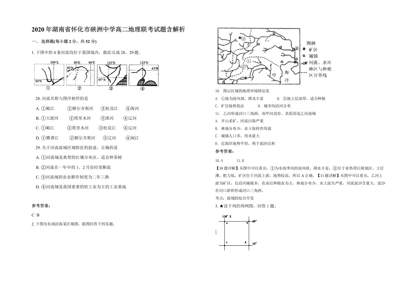 2020年湖南省怀化市硖洲中学高二地理联考试题含解析