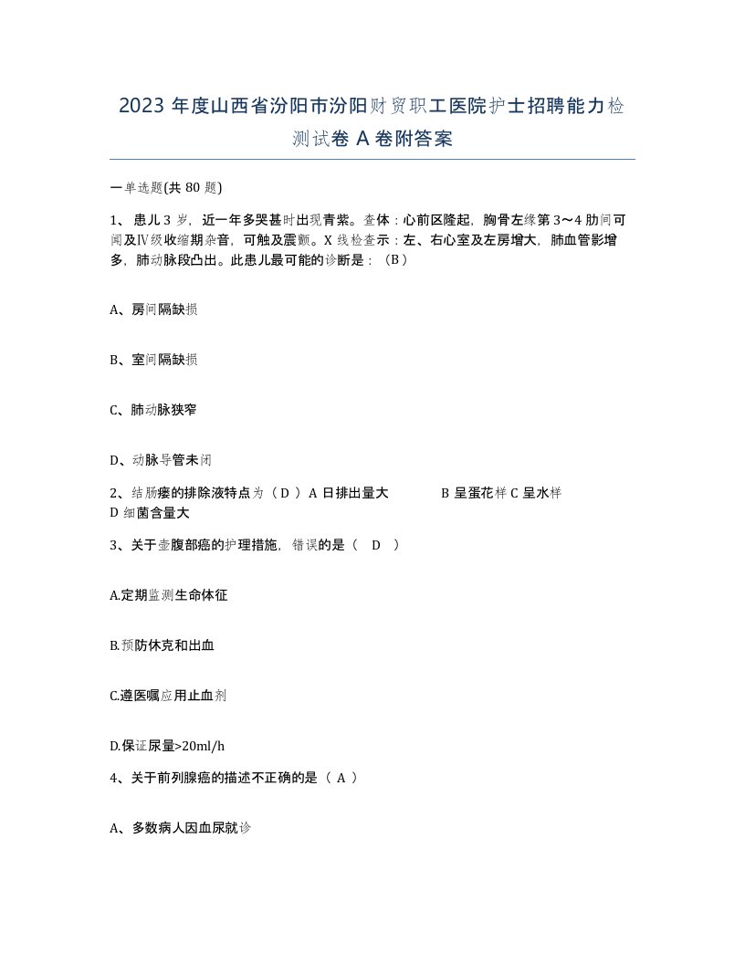 2023年度山西省汾阳市汾阳财贸职工医院护士招聘能力检测试卷A卷附答案