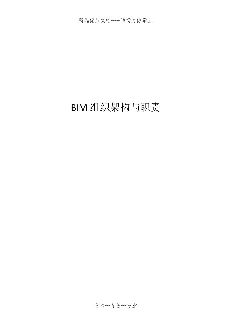 BIM组织架构与职责(共4页)